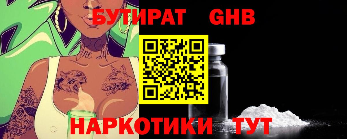БУТИРАТ  Вход с VPN  Кемерово  БУТИРАТ 1.4BDO 