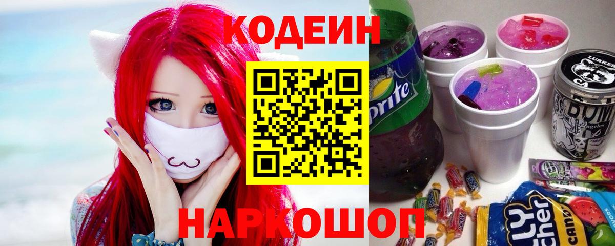 Codein Purple Drank  Вход с VPN  Кемерово  Кодеин Purple Drank 