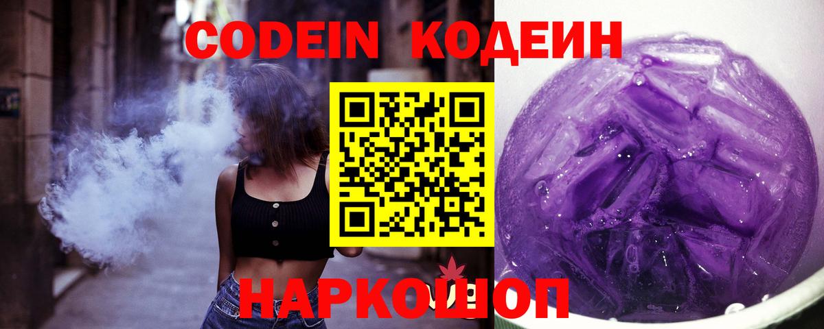 Кодеин Purple Drank Кемерово